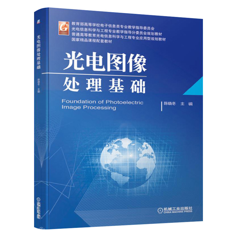㊣ 光电图像处理基础 陈晓冬 普通高等教育光电信息科学与工程专业应用型规