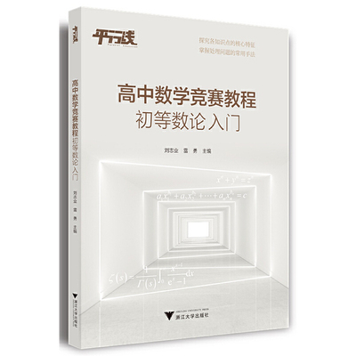 高中数学竞赛教程 初等数论入门 知识点核心特征 处理问题常 探究各知识点的核心所在 帮助更好地学习高中数学