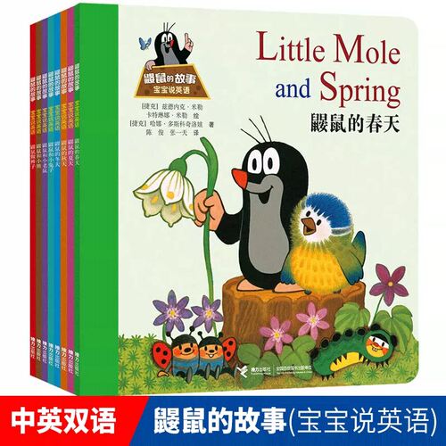 鼹鼠的故事 宝宝说英语 套装全8册绘本版拼音英语启蒙认知童书儿童绘本3-6岁成长图画故事书儿童读物故事书接力蜜蜂惊喜社推荐