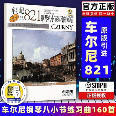 【正版】车尔尼作品821钢琴八小节练习曲160首 附音频 姚世真译注释 上海音乐出版社 儿童车尔尼钢琴基础练习曲教材教程曲谱曲集书