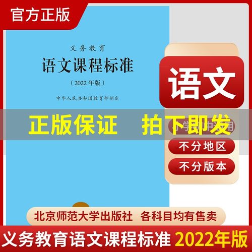 义务教育课程标准语文课程标准2022年版语文课标小学语文课程标准教育部制定北京师范大学出版社小学初中通用语文教师用书