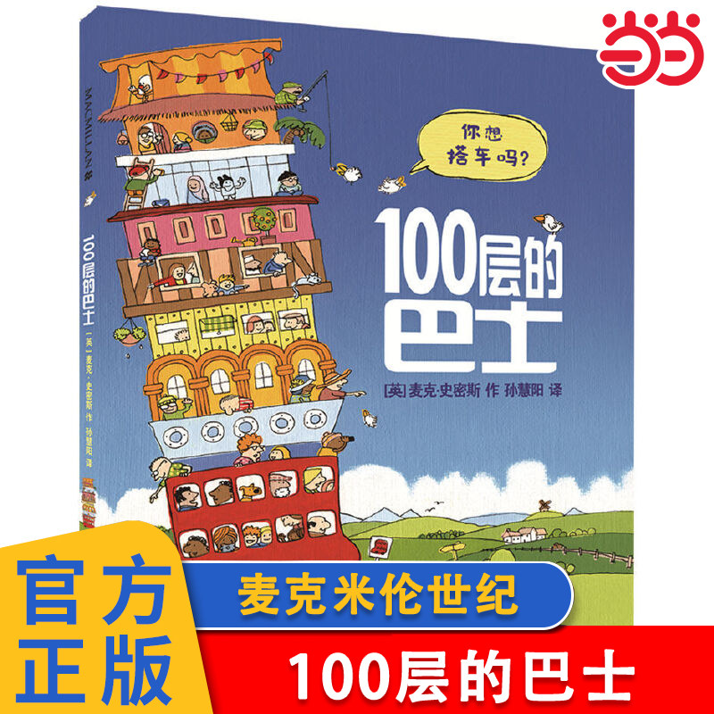 100层的巴士 精装硬皮绘本麦克米伦世纪3-4-5-6-7岁卡通动漫精装图画书儿童绘本亲子共读阅读儿童想象力启蒙硬壳图画书冒险童书