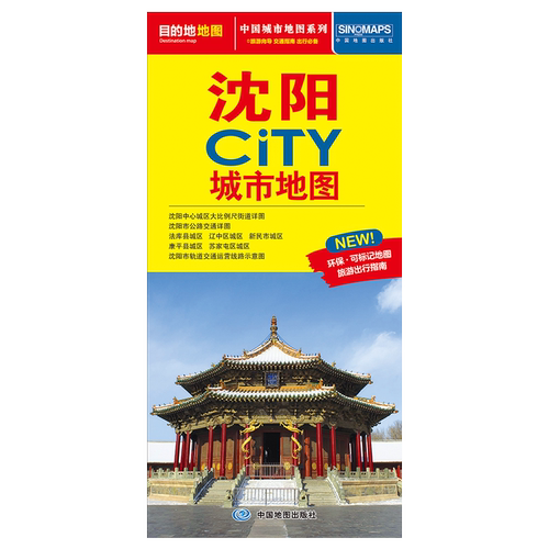沈阳CITY城市地图（2026版） 轨道交通+城区详图 中图社city城市系列中国旅行版 中国旅游地图