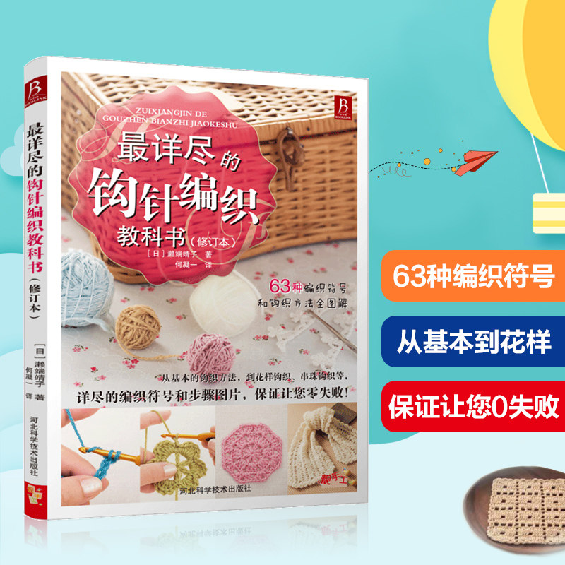 最详尽的钩针编织教科书 零基础学织毛衣 教程全解手工编织入门书 63种编织符号方法尺寸全图解 基础花样拼接技巧大幅步骤图讲解