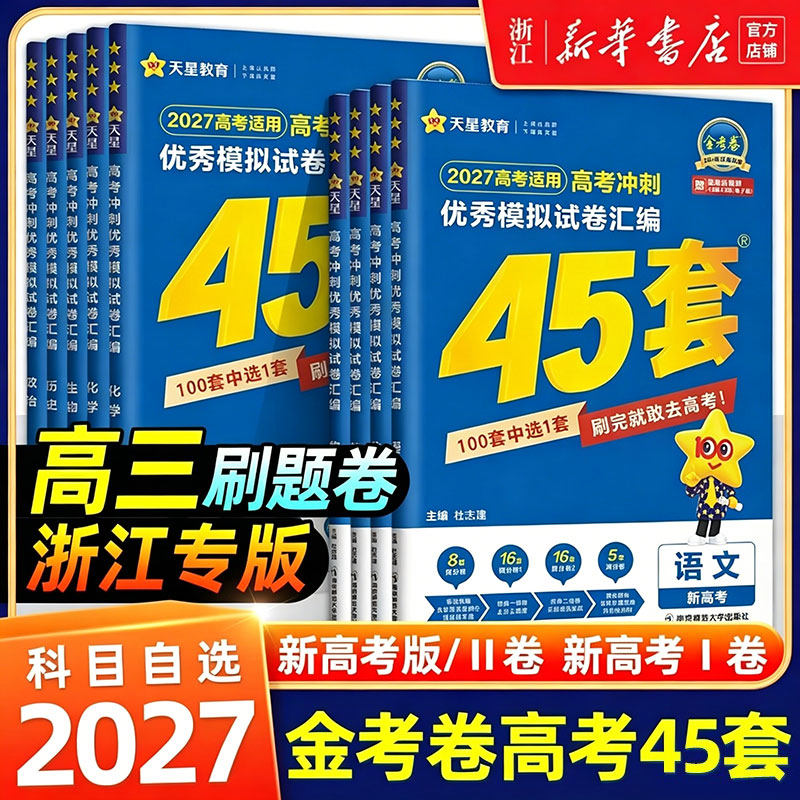 2027新版金考卷高考45套模拟卷语文数学英语物理生物化学政治地理历史理科综合文综理数新高考冲刺汇编高中试卷高三真题卷浙江省版
