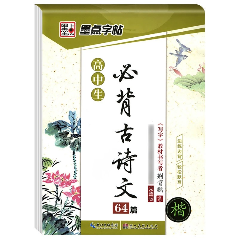 正版墨点字帖 高中生语文字帖背诵古诗文64篇衡水体中文字帖硬笔钢笔正楷古诗文字帖楷书临摹高考古诗词楷书速成钢笔硬笔