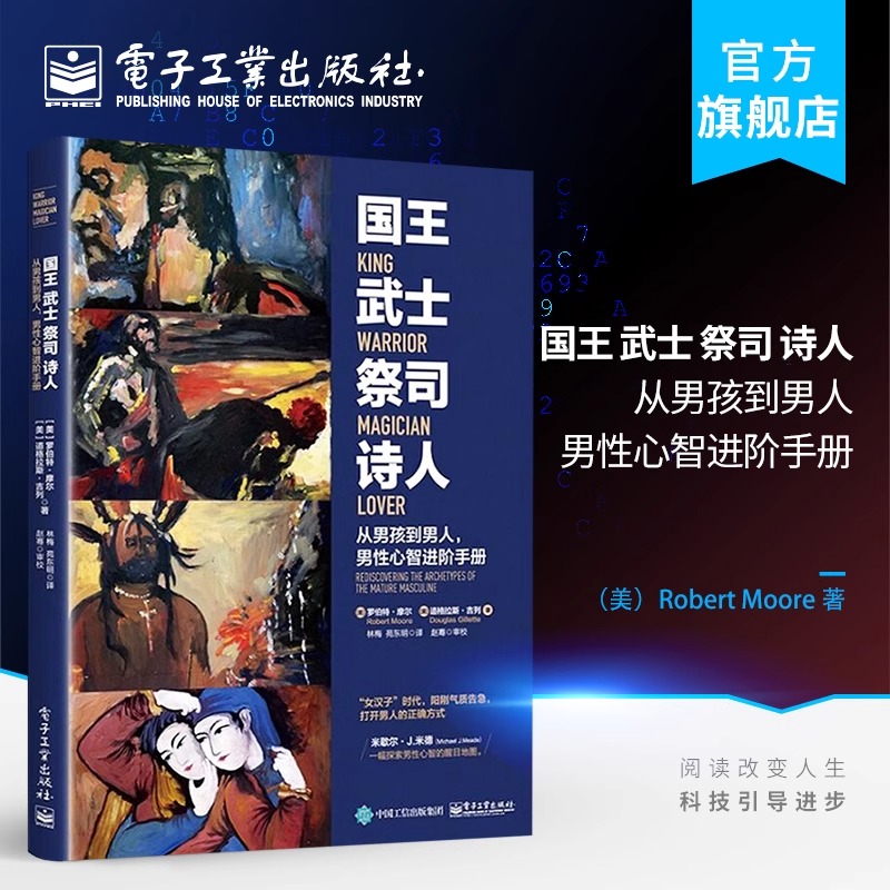 【正版】国王武士祭司诗人 从男孩到男人 男性心智进阶手册 成熟男性心理学书籍 心智开发培养书籍 魅力人格培训练 励志成功学