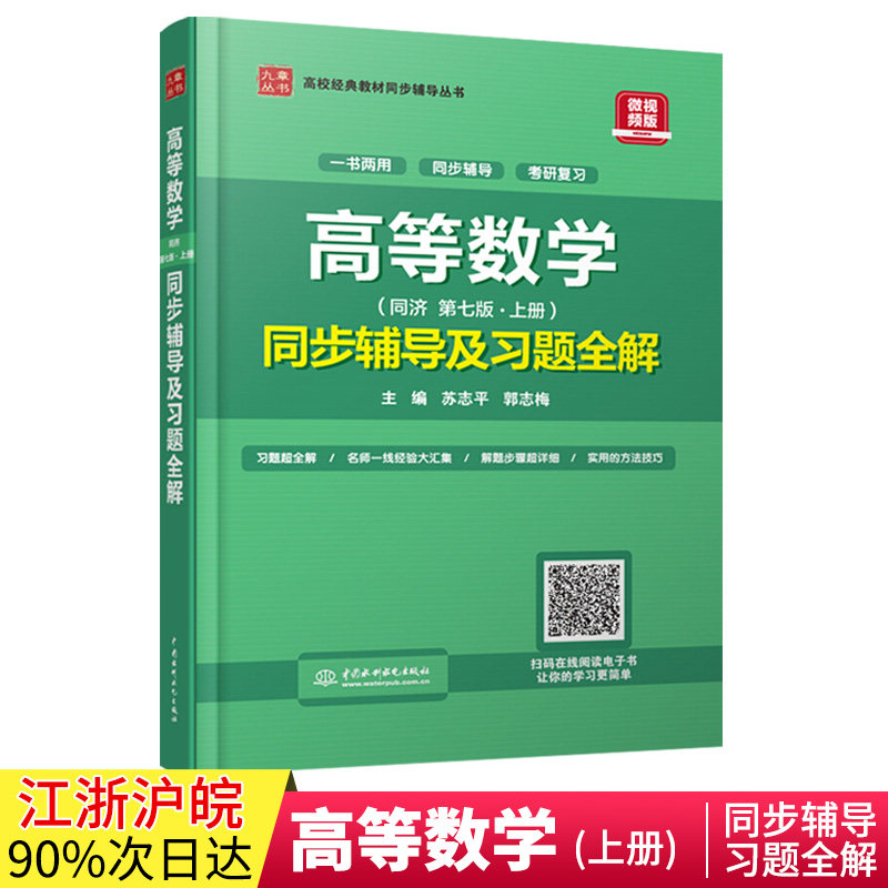 高等数学(第七版.上册)同步辅导及习题全解怎么样,好用不?
