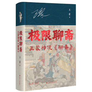 极限聊斋王蒙神侃聊斋 正版名家解读聊斋志异 王蒙深度剖析聊斋故事内涵 解锁古典小说人文智慧 国学文学赏析书籍