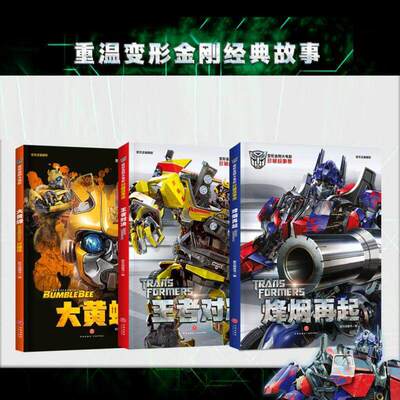 正版全3册变形金刚大电影珍藏故事集变形金刚漫画烽烟再起王者对决擎天柱威震天幼儿童故事书男孩子卡通动漫绘本