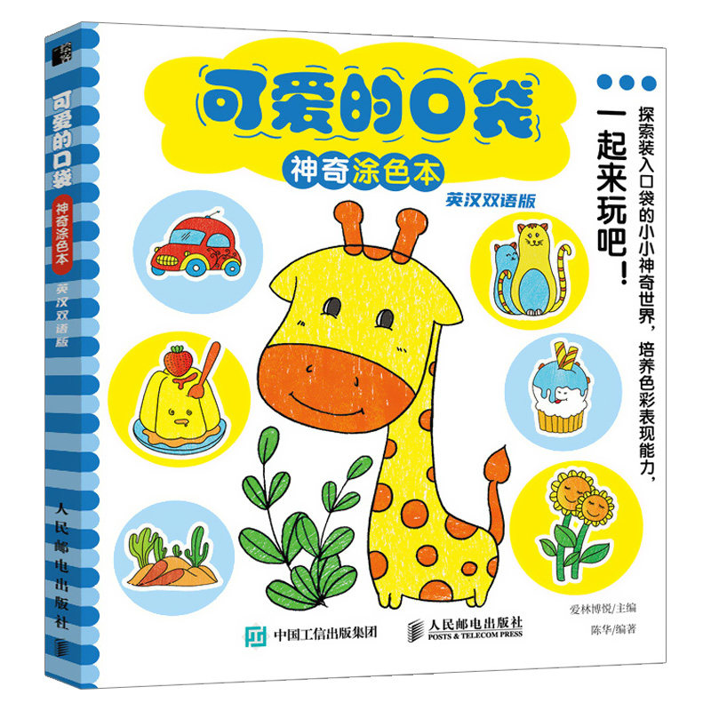 可爱的口袋神奇涂色本 英汉双语版 益智少儿美术临摹