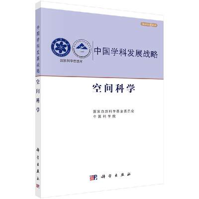 【科学社直供】中国学科发展战略·空间科学