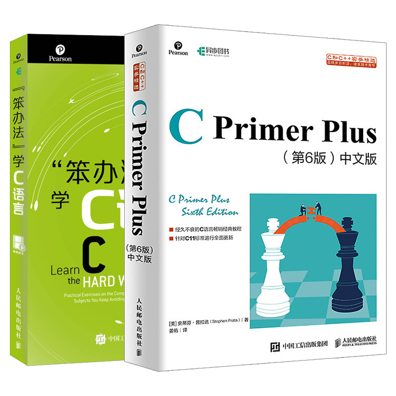 【套装2本】C Primer Plus第6版 c语言从入门到精通笨办法学C语言 c语言程序设计 C程序员编程代码技巧 C语言编程入门