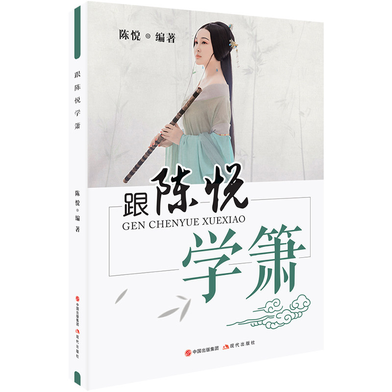 正版跟陈悦学箫八孔洞箫教材8孔竹萧零基础自学初学者入门实用教材教程书籍简谱五线谱基础指法教学笛箫乐器吹箫演奏经典曲谱0基础
