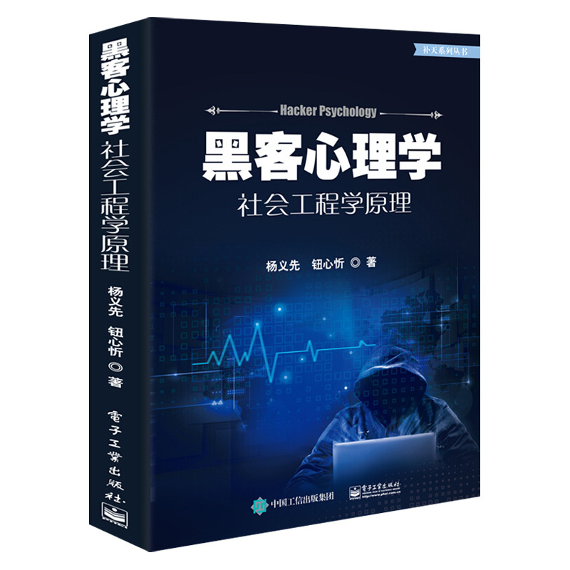 【出版社直供】黑客心理学社会工程学原理黑客攻防技术书籍信息防护参考指南黑客攻防入门到精通书网络信息环境安全