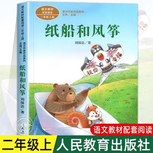 刘保法著正版 小学生课外阅读书籍 二年级阅读课外书上册 社 语文教材配套儿童故事课文作家作品必 人民教育出版 纸船和风筝注音版