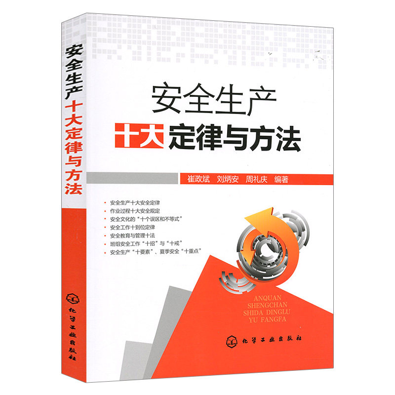 正版现货 安全生产十大定律与方法 崔政斌 安全生产十大法则 企业安全