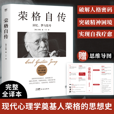 荣格自传 回忆梦与思考 完整全译本给普通人的自我疗愈之书与弗洛伊德《梦的解析》齐名随书附赠思维导图正版书籍