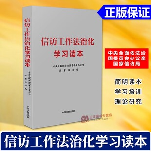 正版 信访工作法治化学习读本 中央全面依法治国委员会办公室 国家信访局 简明读本 学习培训 理论研究 中国法制出版社