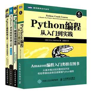 套装 第4版 Python编程快速上手 让繁琐工作自动化 Python游戏编程快速上手 3本 Python极客项目编程 Python编程从入门到精通