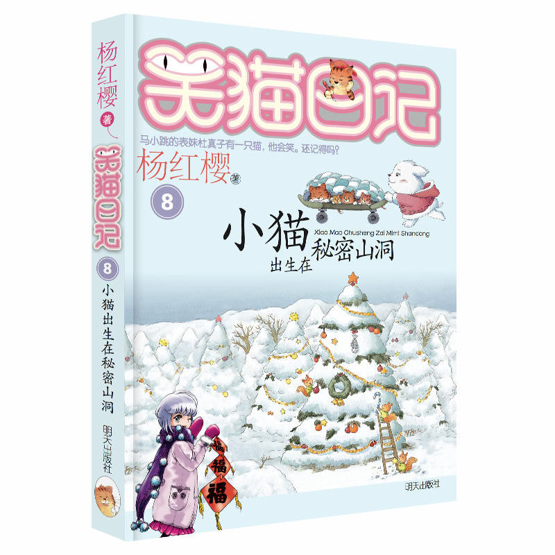 笑猫日记小猫出生在秘密山洞 最新版单本第8册 杨红樱系列书小学生三四五六年级课外书老师推荐阅读校园童话故事书畅销童书籍