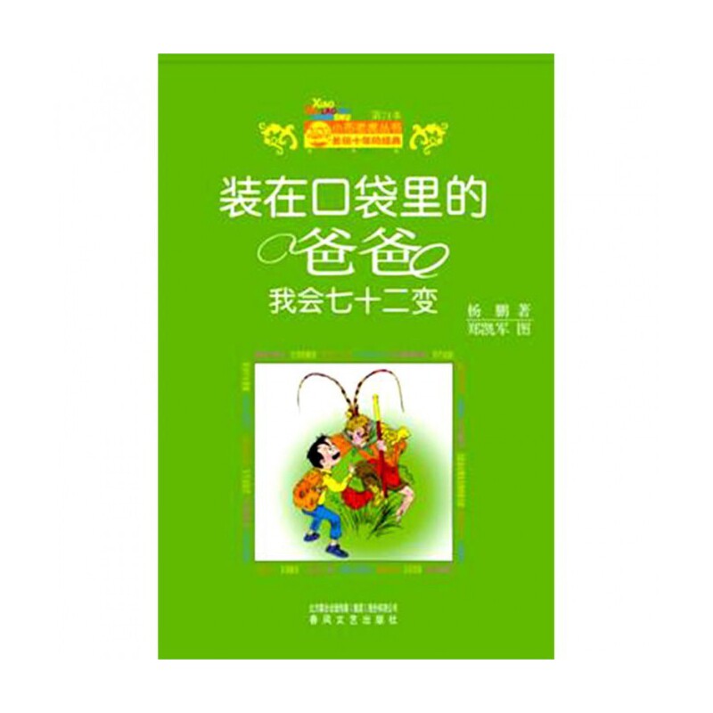 装在口袋里的爸爸(我会72变)小布老虎丛书 杨鹏经典儿童科幻小说 趣味变身冒险故事 6-12岁小学生课外读物