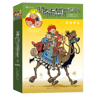 阿布卡克斯历险记 6 在古罗马全3册阿布卡克斯历险记 6 在古罗3册 漫画卡通 故事书正版书籍新华书店旗舰店正版书籍