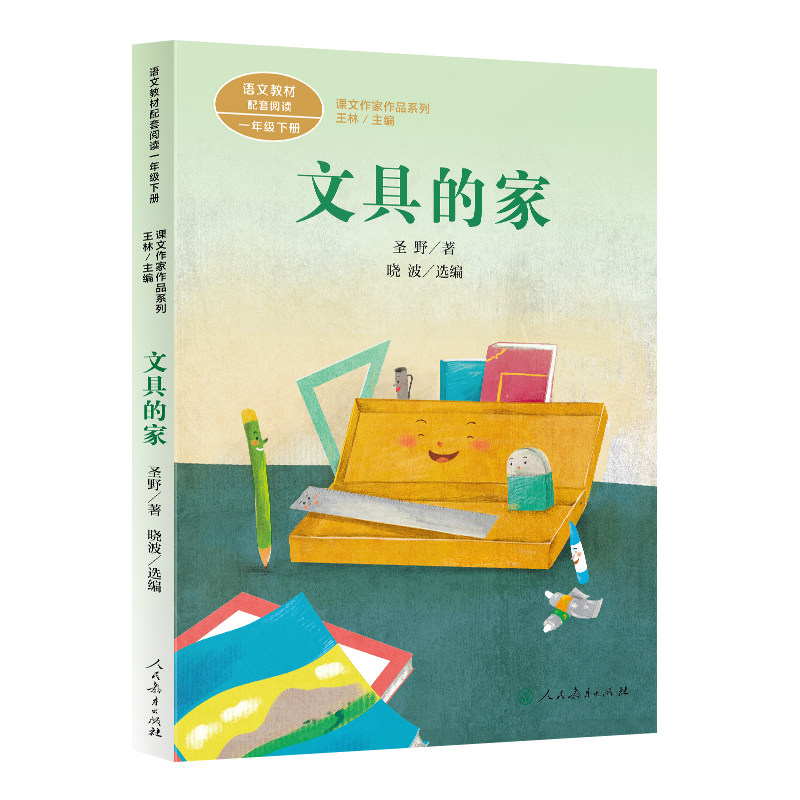 文具的家 圣野著一年级下册注音版 小学生绘本课外书课本里的作家人教版全套彩图儿童文学少年儿童阅读6-10岁 人民教育出版社图片