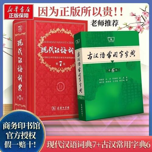 【新华正版】现代汉语词典第7版最新版正版第七版+古汉语常用字字典第6版商务印书馆2026中小学生工具书正版古代汉语辞典汉语