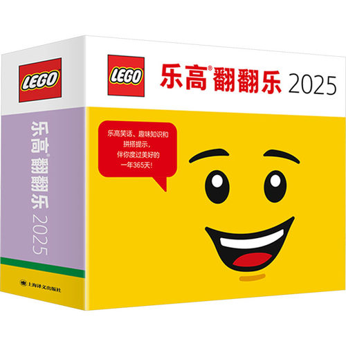 日历乐高翻翻乐日历 台历本蛇年日志挂历手撕日历摆件创意撕拉式桌面日历 新年送礼礼物 乐高趣味问答图书籍上海译文出版社