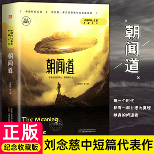 紀(jì)念收藏版 朝聞道 書籍 中國科幻作品原著 劉慈欣原著小說全套正版 三體中國科幻三巨頭雨果獎得主中短篇小說代表作青少年課外閱讀
