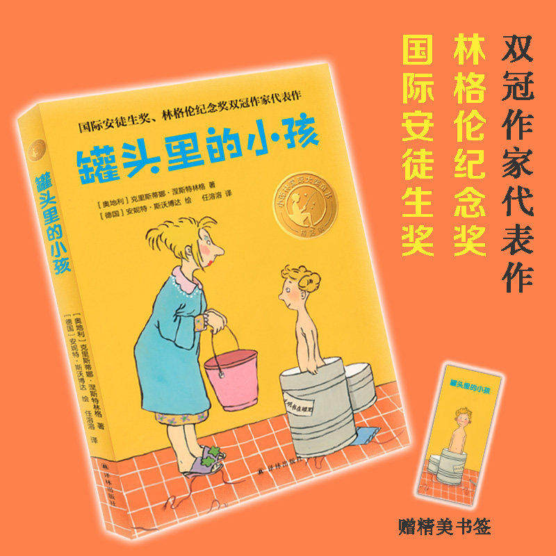 罐头里的小孩 精选版小译林国际大奖童书儿童文学儿童幻想文学小说读物必小学生三四五六年级课外书推荐阅读故事书译林出版社正版