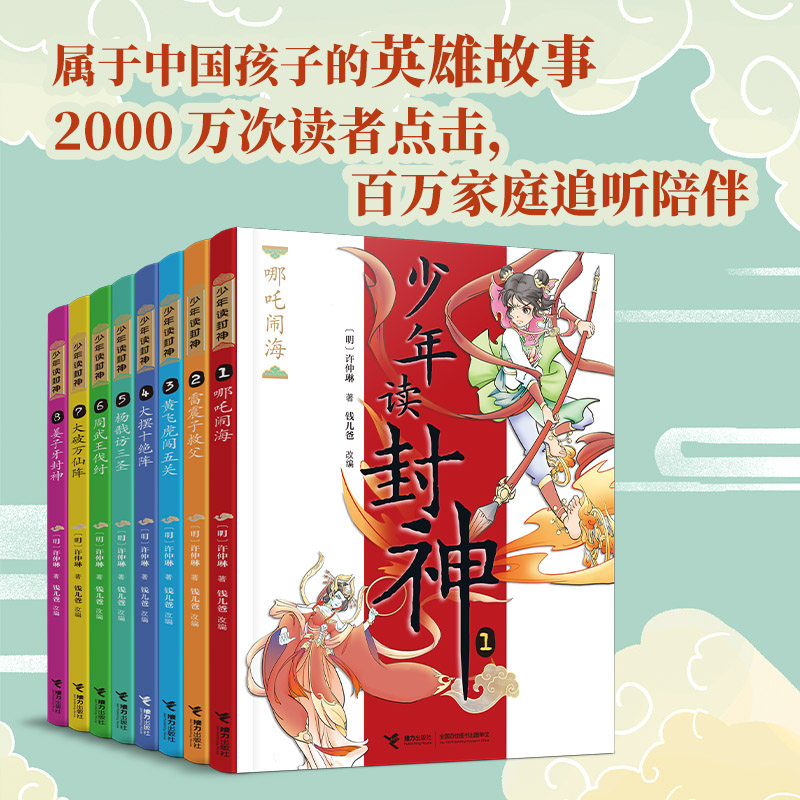 少年读封神演义系列全套8册钱儿爸哪吒闹海武王伐纣姜子牙8-10-12岁小学生三四五六年级课外阅读图画故事书经典中国古典神话故事