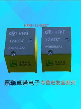 HFKF-12-BZST 012VDC两组转换8脚双继电器宏发汽车继电器HONGFA
