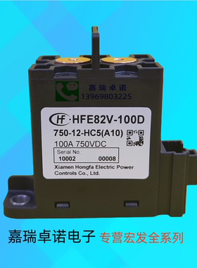 HFE82V-100D/750-12-HC5(A10)宏发高压直流继电器接触器750V100A