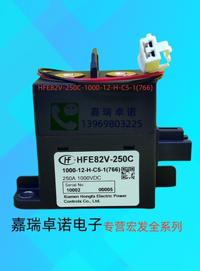 HFE82V-250C-1000-12 24-H-C5-1宏发高压直流继电器接触器电动车