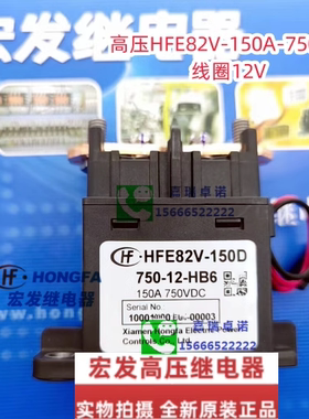 HFE82V-150D/750-12 24-HB56宏发高压直流继电器接触器750V150A