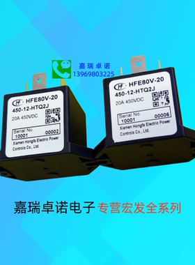 HFE80V-20/450-12-HTQ2J原装宏发高压直流继电器接触器20A450VDC