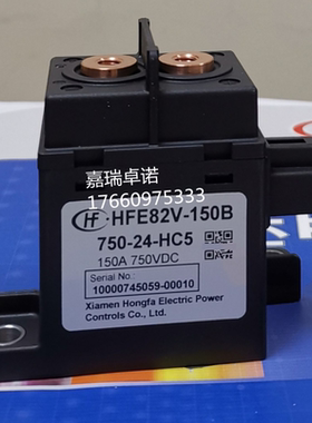 HFE82V-150B/750-24-HC5宏发高压直流继电器接触器750V150A
