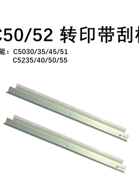 佳能C5051系列C5255系列C5560系列C5235/5255转印带刮板 原装全新