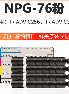 佳能NPG-76粉盒 IR C256 C356 复印机墨粉粉仓墨盒黑蓝红黄色