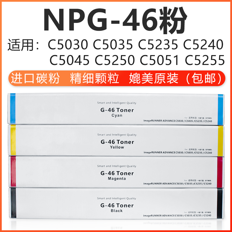 适用佳能NPG—45/46彩色粉盒C5035/51 C5235/40/55复印机碳粉墨粉 办公设备/耗材/相关服务 墨粉/碳粉 原图主图