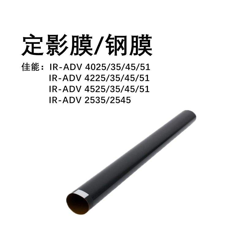 42系列定影膜佳能全新进口