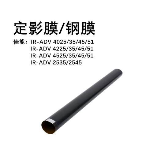 42系列定影膜佳能全新进口