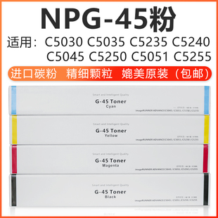 C5051 佳能NPG C5250 ADVC5235 C5255彩色复印机墨 45进口粉盒IR