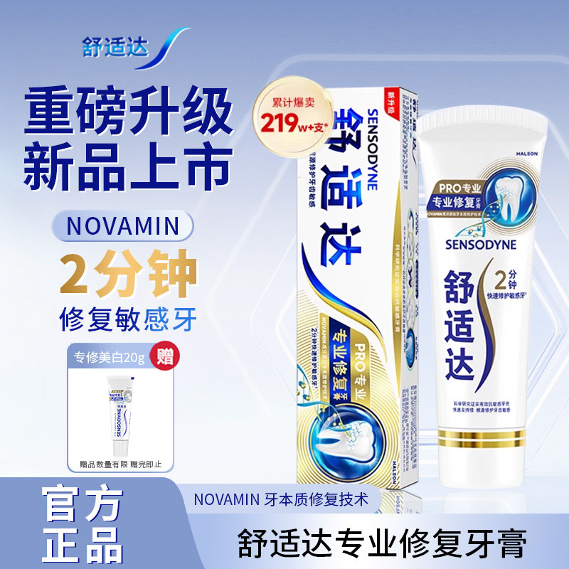 舒适达专业修复脱敏抗敏感牙膏
