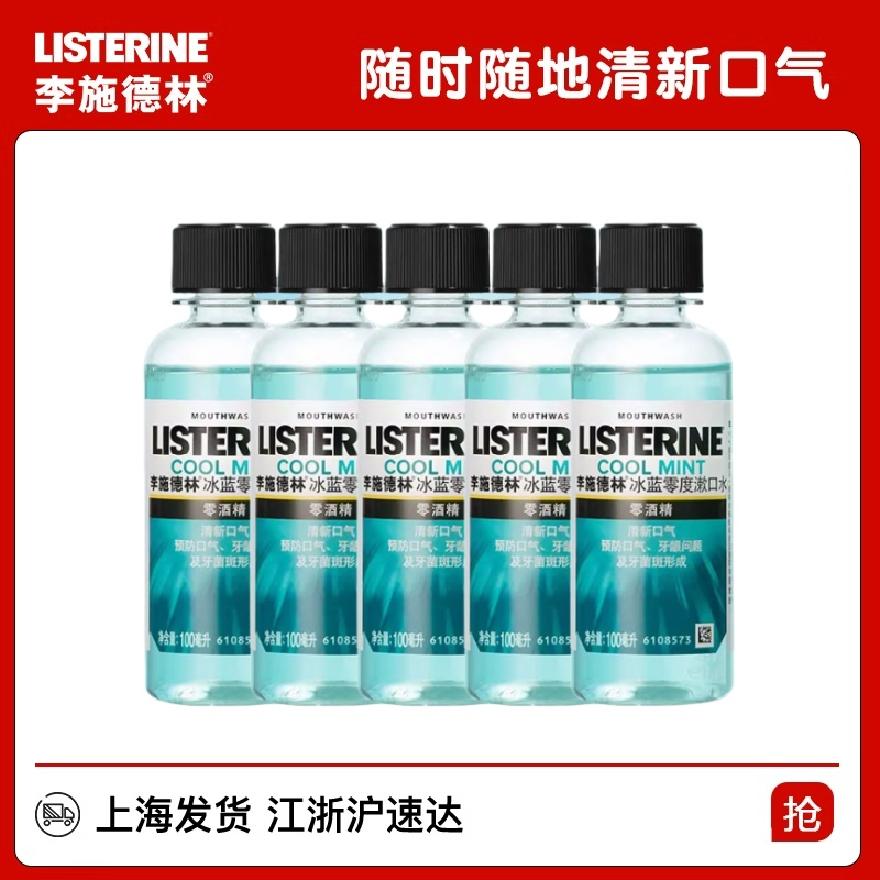 李施德林便携式小瓶漱口水100ml