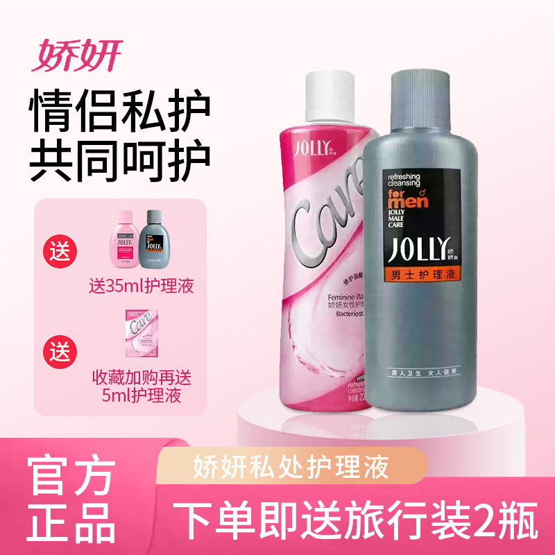 娇妍夫妻私处洗护护理液