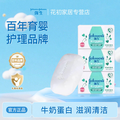 强生婴儿牛奶润肤皂宝宝洗澡
