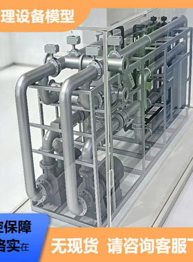 污水处理反渗透教学展示模型